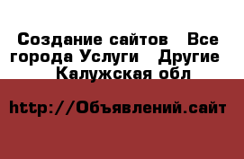 Создание сайтов - Все города Услуги » Другие   . Калужская обл.